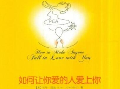 《如何让你爱的人爱上你》.jpg 《如何让你爱的人爱上你》.jpg