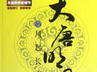 《大唐明月1·风起长安》.jpg 《大唐明月1·风起长安》.jpg