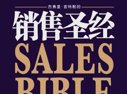 《销售圣经》.jpg 《销售圣经》.jpg