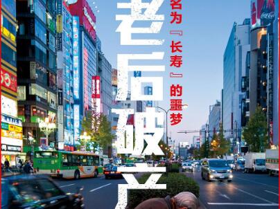 《老后破产》.jpg 《老后破产》.jpg