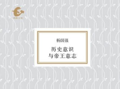 《历史意识与帝王意志》.jpg 《历史意识与帝王意志》.jpg