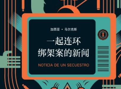 《一起连环绑架案的新闻》.jpg 《一起连环绑架案的新闻》.jpg