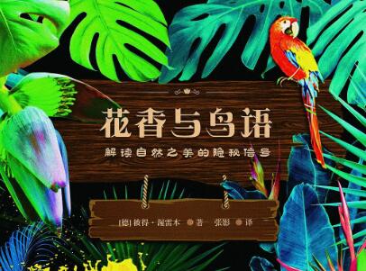 《花香与鸟语》.jpg 《花香与鸟语》.jpg