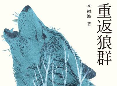 《重返狼群》.jpg 《重返狼群》.jpg