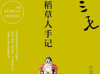 《稻草人手记》.jpg 《稻草人手记》.jpg