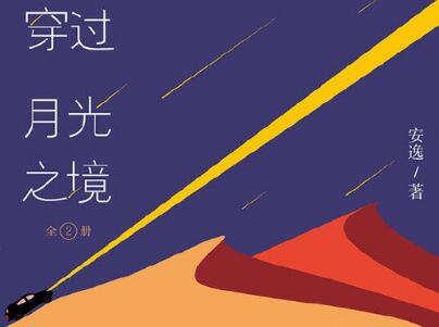 《穿过月光之境》.jpg 《穿过月光之境》.jpg