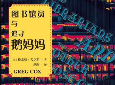 《图书馆员与追寻鹅妈妈》.jpg 《图书馆员与追寻鹅妈妈》.jpg