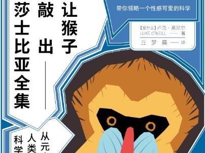 《让猴子敲出莎士比亚全集》.jpg 《让猴子敲出莎士比亚全集》.jpg