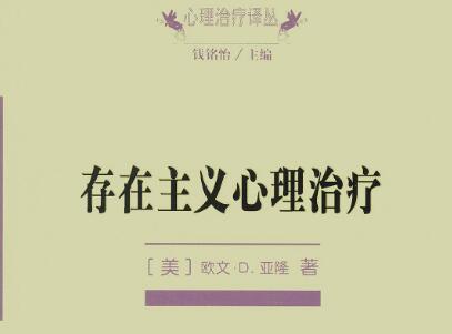 《存在主义心理治疗》.jpg 《存在主义心理治疗》.jpg