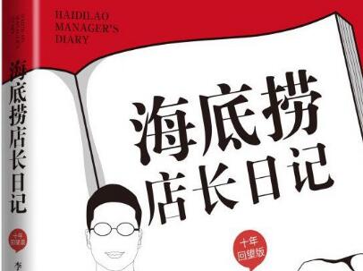 《海底捞店长日记》.jpg