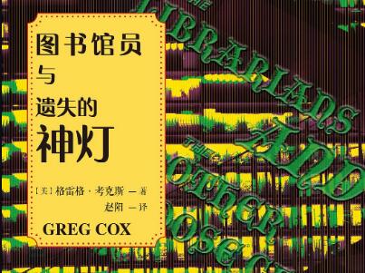 《图书馆员与遗失的神灯》.jpg