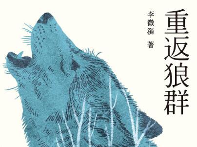 《重返狼群》.jpg 《重返狼群》.jpg