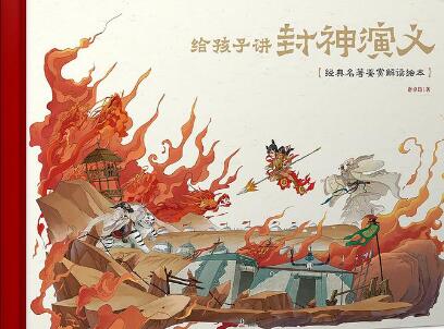 《给孩子讲封神演义》.jpg