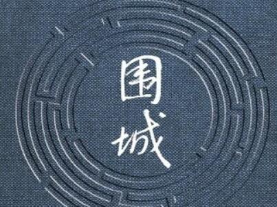《围城》.jpg 《围城》.jpg