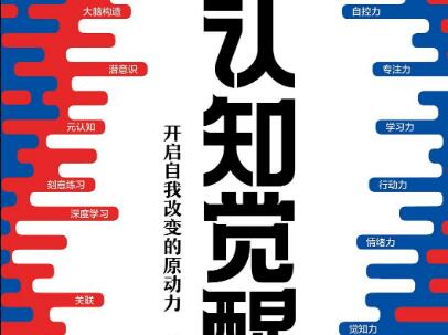 《认知觉醒》.jpg 《认知觉醒》.jpg