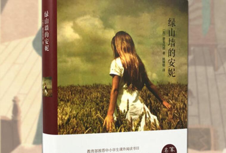 《绿山墙的安妮》书籍.jpg