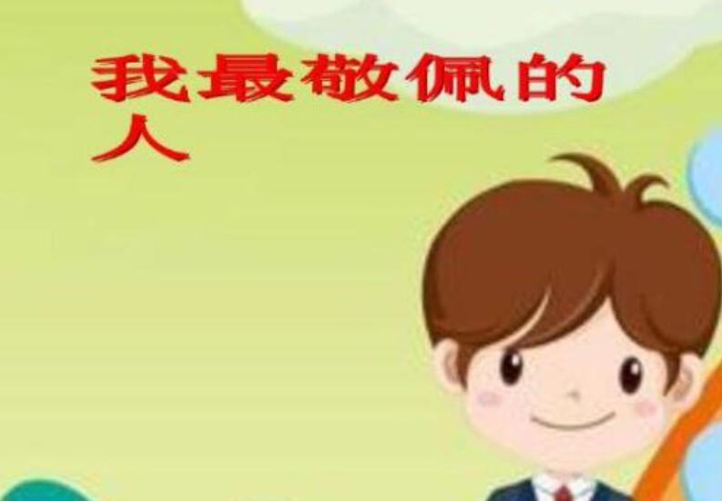 我最敬佩的人.jpg