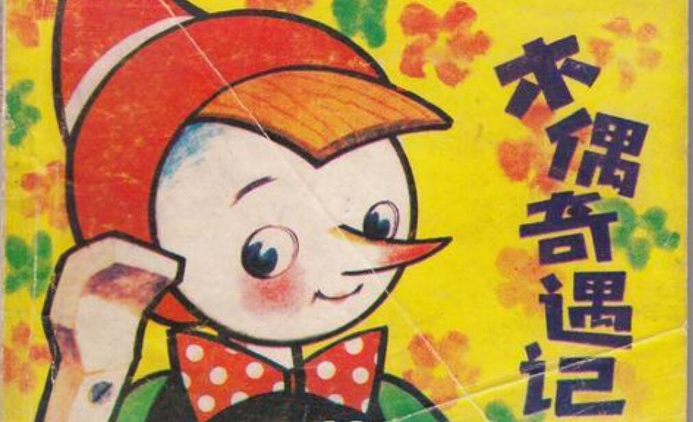 《木偶奇遇记》书籍.jpg