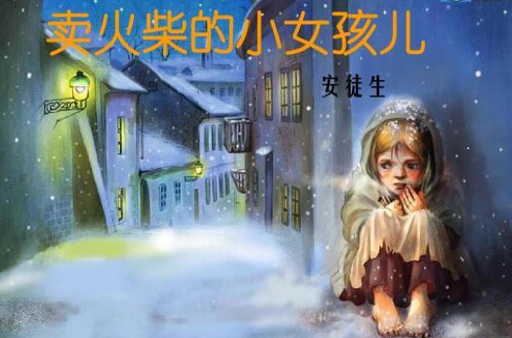《卖火柴的小女孩儿》.jpg