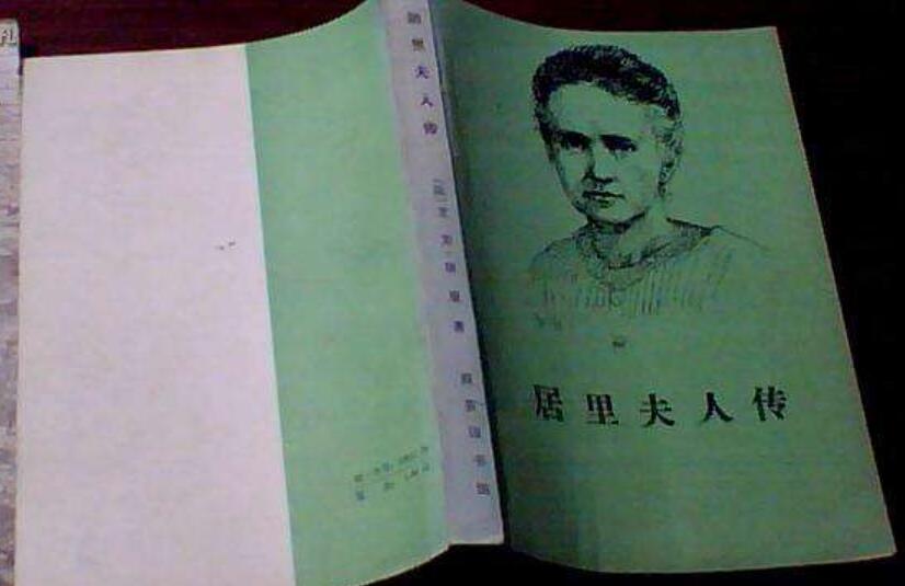 《居里夫人传》书籍.jpg