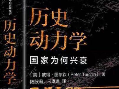 《历史动力学》.jpg 《历史动力学》.jpg
