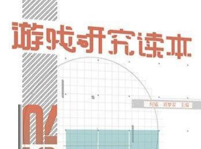 《游戏研究读本》.jpg 《游戏研究读本》.jpg