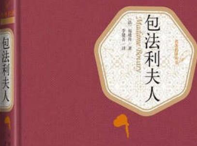 《包法利夫人》.jpg 《包法利夫人》.jpg