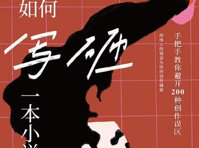 《如何写砸一本小说》.jpg 《如何写砸一本小说》.jpg