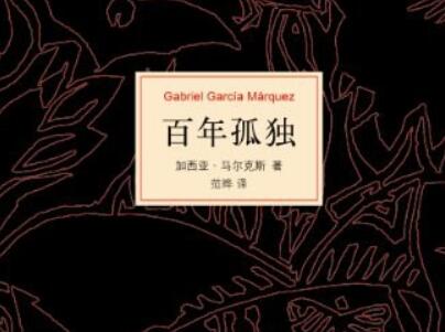 《百年孤独》.jpg 《百年孤独》.jpg