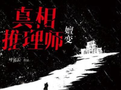 《真相推理师》读后感600字