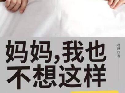 《妈妈我也不想这样》读后感300字