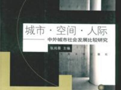 《城市·空间·人际》读后感400字