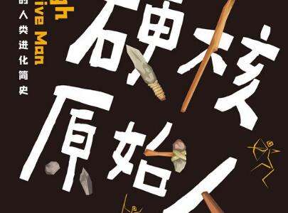 《硬核原始人》读后感800字