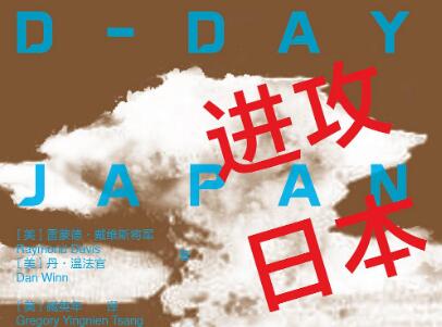 《进攻日本》读后感1000字