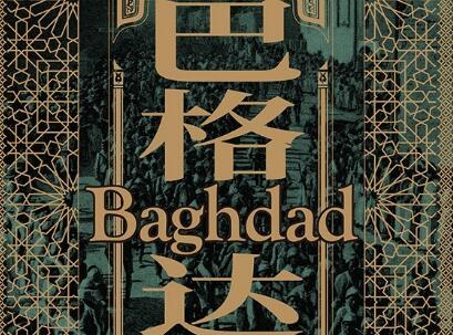 《巴格达》读后感600字
