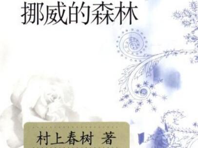 《挪威的森林》读后感1000字