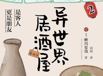 《异世界居酒屋02》读后感1000字