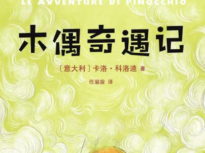 《木偶奇遇记》读后感1500字