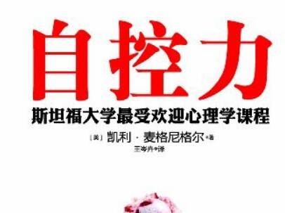 《自控力》读后感1500字