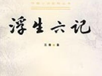 《浮生六记》读后感1000字