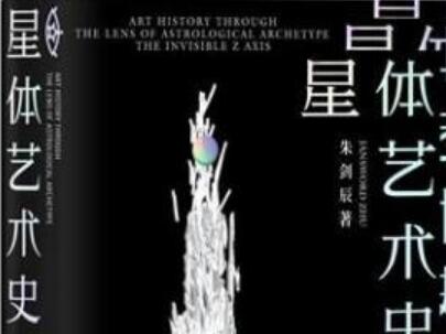 《星体艺术史》读后感1000字