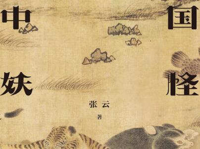 《中国妖怪故事》读后感1500字