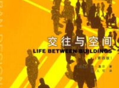 《交往与空间》读后感2000字