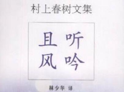 《且听风吟》读后感800字