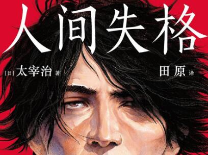 《人间失格》读后感800字