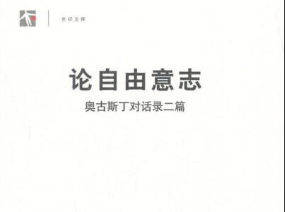 《论自由意志》读后感1000字