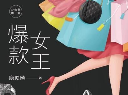 《爆款女王》读后感1000字