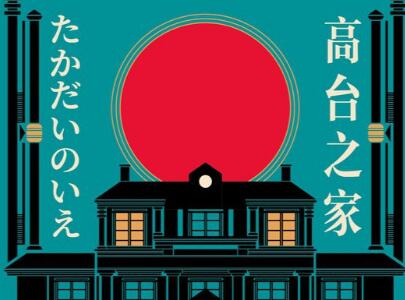 《高台之家》读后感1000字