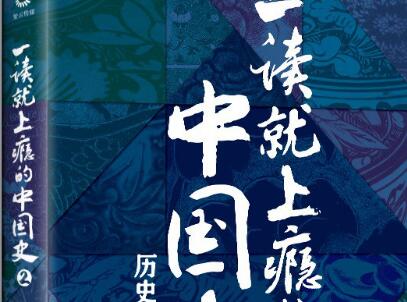 《一读就上瘾的中国史2》读后感1000字