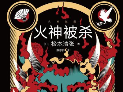 《火神被杀》读后感2000字